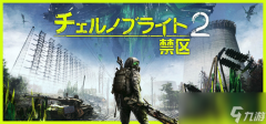 《切尔诺贝利人2 禁区》大型更新8月上线 将回归初心